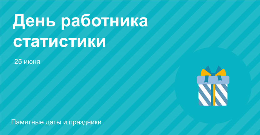 25 июня – День работника статистики России